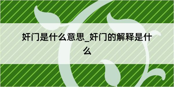 奸门是什么意思_奸门的解释是什么