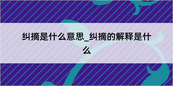 纠摘是什么意思_纠摘的解释是什么