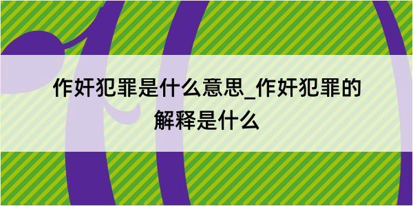 作奸犯罪是什么意思_作奸犯罪的解释是什么