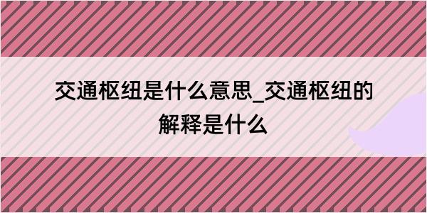 交通枢纽是什么意思_交通枢纽的解释是什么