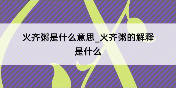 火齐粥是什么意思_火齐粥的解释是什么