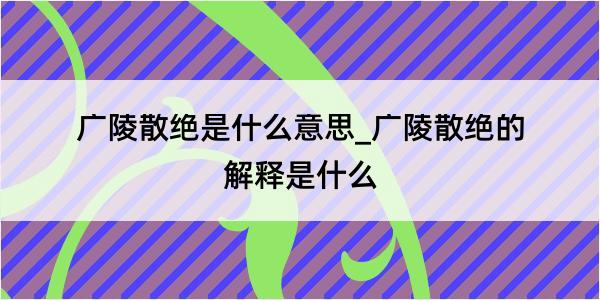 广陵散绝是什么意思_广陵散绝的解释是什么