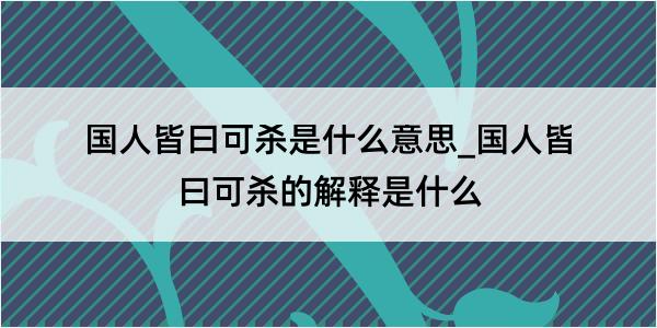 国人皆曰可杀是什么意思_国人皆曰可杀的解释是什么