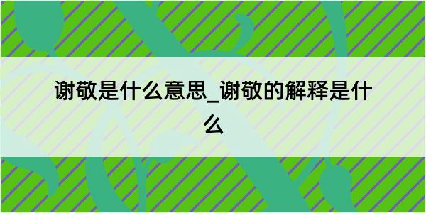 谢敬是什么意思_谢敬的解释是什么