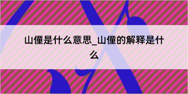 山僮是什么意思_山僮的解释是什么