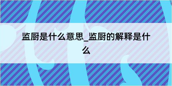 监厨是什么意思_监厨的解释是什么