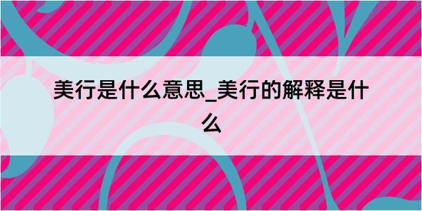 美行是什么意思_美行的解释是什么