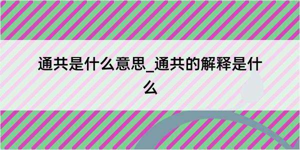 通共是什么意思_通共的解释是什么