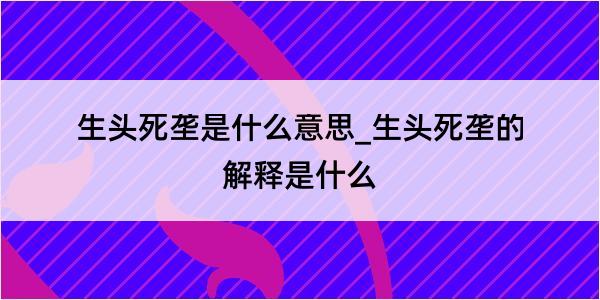 生头死垄是什么意思_生头死垄的解释是什么