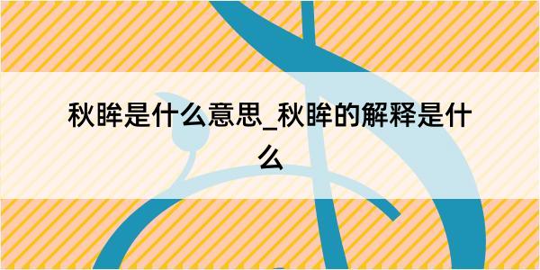 秋眸是什么意思_秋眸的解释是什么