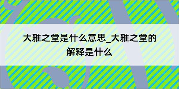 大雅之堂是什么意思_大雅之堂的解释是什么