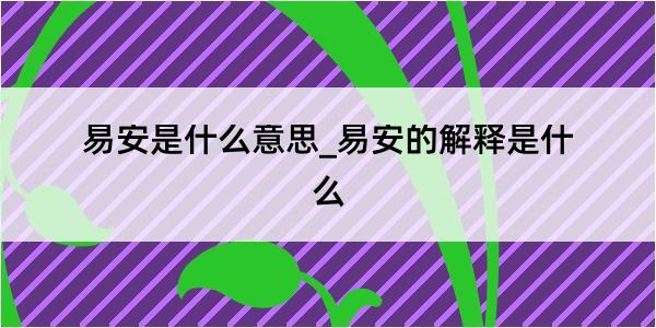 易安是什么意思_易安的解释是什么