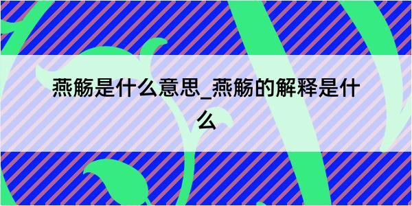 燕觞是什么意思_燕觞的解释是什么