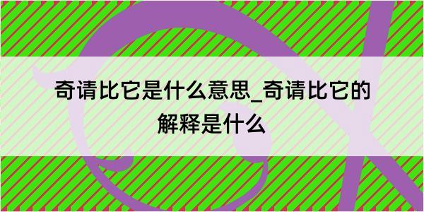 奇请比它是什么意思_奇请比它的解释是什么