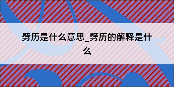 劈历是什么意思_劈历的解释是什么