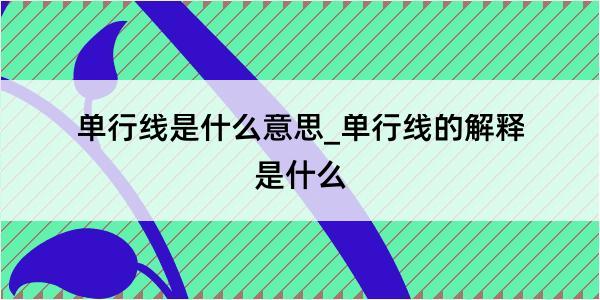 单行线是什么意思_单行线的解释是什么