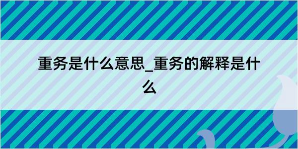 重务是什么意思_重务的解释是什么