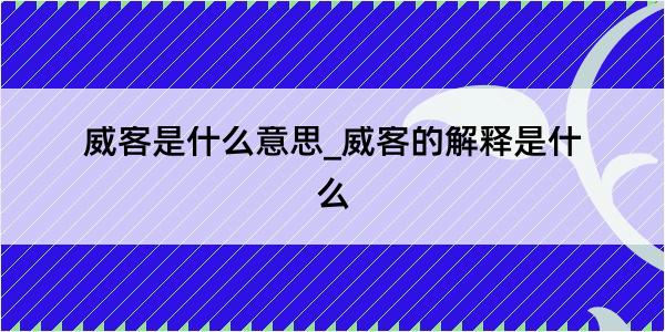 威客是什么意思_威客的解释是什么