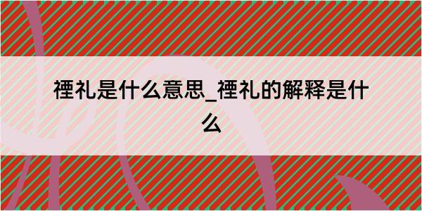 禋礼是什么意思_禋礼的解释是什么