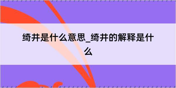 绮井是什么意思_绮井的解释是什么