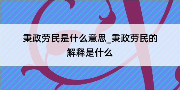 秉政劳民是什么意思_秉政劳民的解释是什么