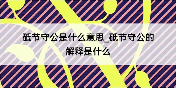 砥节守公是什么意思_砥节守公的解释是什么