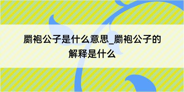 罽袍公子是什么意思_罽袍公子的解释是什么