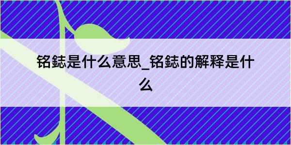 铭鋕是什么意思_铭鋕的解释是什么