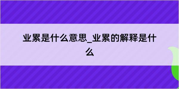 业累是什么意思_业累的解释是什么