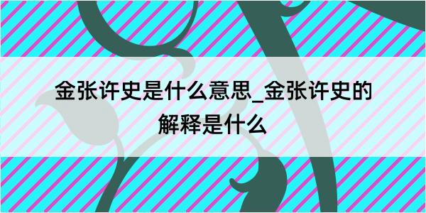 金张许史是什么意思_金张许史的解释是什么