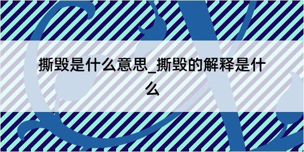 撕毁是什么意思_撕毁的解释是什么