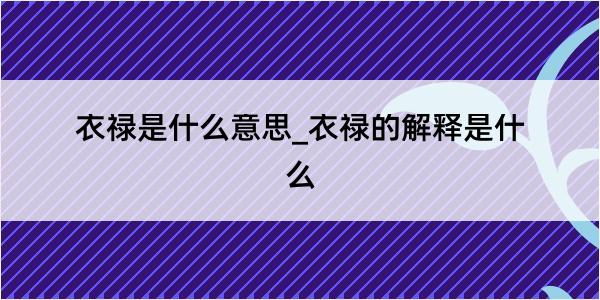 衣禄是什么意思_衣禄的解释是什么