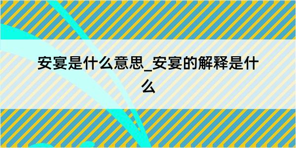 安宴是什么意思_安宴的解释是什么