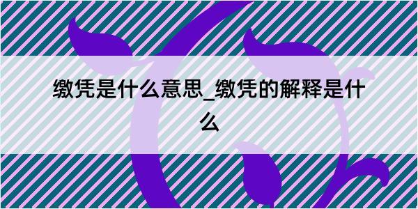 缴凭是什么意思_缴凭的解释是什么