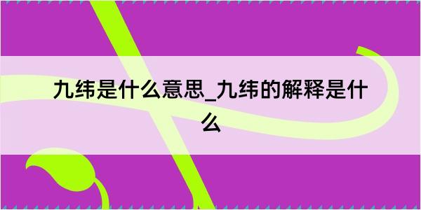 九纬是什么意思_九纬的解释是什么