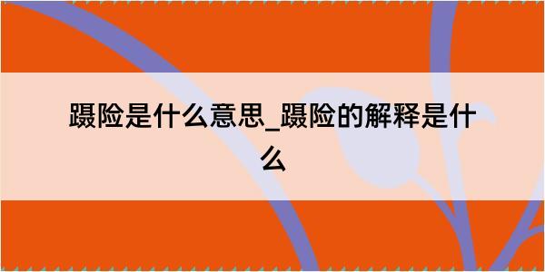 蹑险是什么意思_蹑险的解释是什么