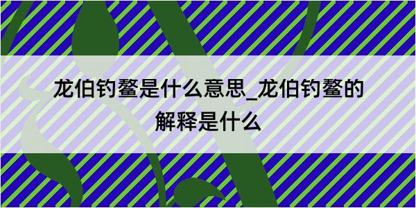 龙伯钓鳌是什么意思_龙伯钓鳌的解释是什么