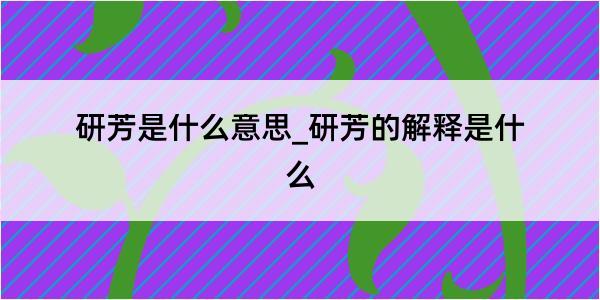 研芳是什么意思_研芳的解释是什么