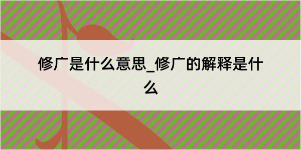 修广是什么意思_修广的解释是什么