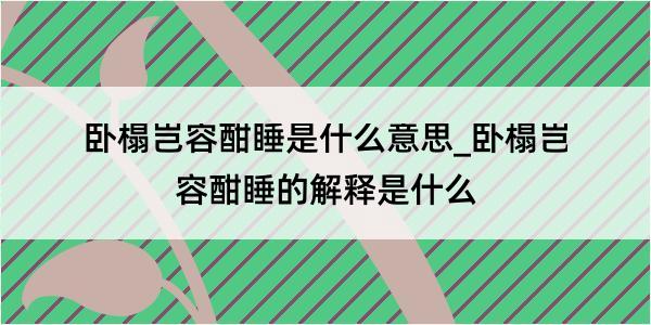 卧榻岂容酣睡是什么意思_卧榻岂容酣睡的解释是什么