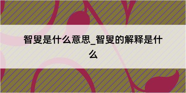 智叟是什么意思_智叟的解释是什么