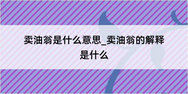 卖油翁是什么意思_卖油翁的解释是什么