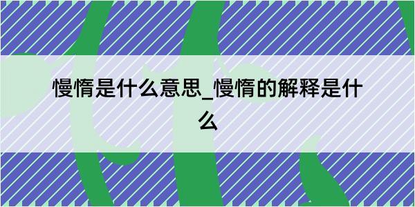 慢惰是什么意思_慢惰的解释是什么