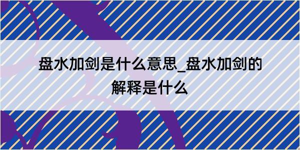 盘水加剑是什么意思_盘水加剑的解释是什么