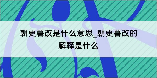 朝更暮改是什么意思_朝更暮改的解释是什么