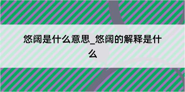 悠阔是什么意思_悠阔的解释是什么