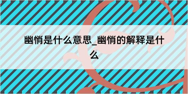 幽悄是什么意思_幽悄的解释是什么