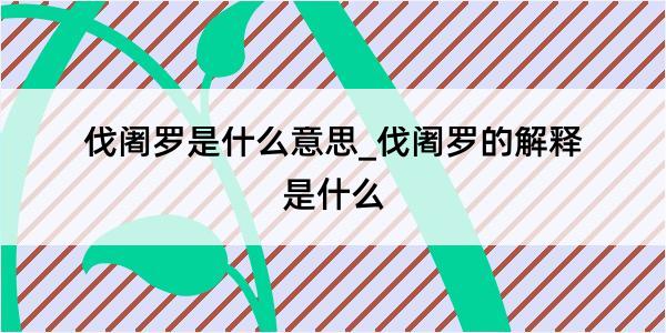 伐阇罗是什么意思_伐阇罗的解释是什么