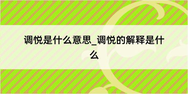 调悦是什么意思_调悦的解释是什么