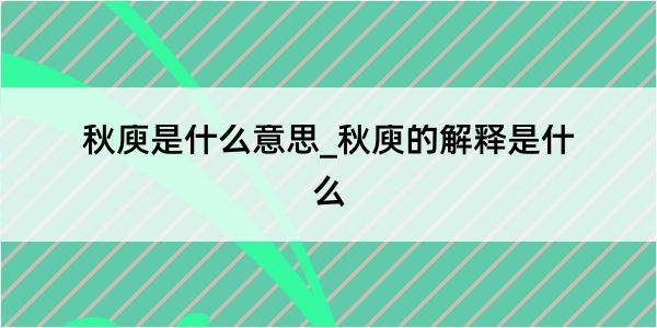 秋庾是什么意思_秋庾的解释是什么